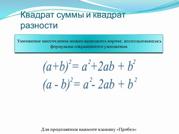 Квадрат суммы и квадрат разности Умножение многочленов можно выполнить короче,