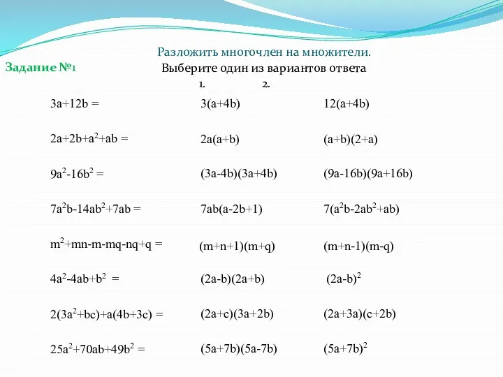 Разложить многочлен на множители. 3a+12b = 2a+2b+a2+ab = 9a2-16b2 =