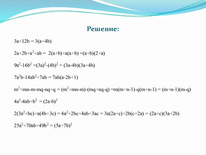 3a+12b = 3(a+4b) 2a+2b+a2+ab = 2(a+b)+a(a+b) =(a+b)(2+a) 9a2-16b2 =(3a)2-(4b)2 =