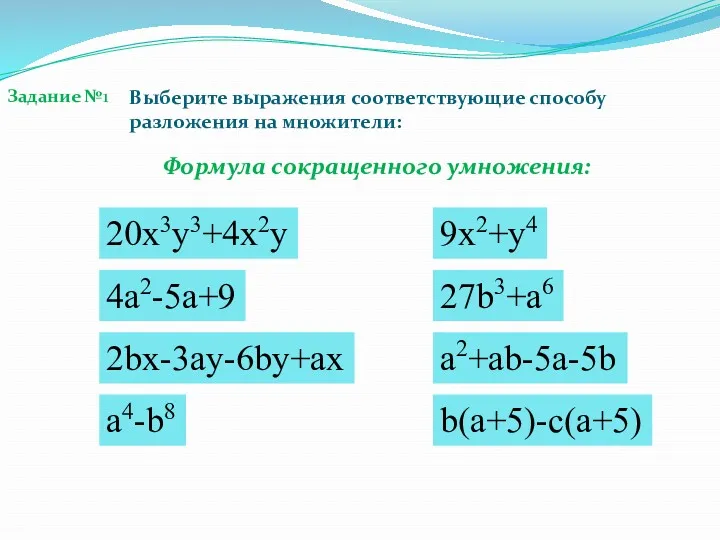 Формула сокращенного умножения: 20x3y3+4x2y 4a2-5a+9 2bx-3ay-6by+ax a4-b8 9x2+y4 27b3+a6 a2+ab-5a-5b