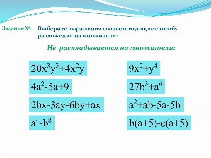 Не раскладывается на множители: Задание №1 20x3y3+4x2y 4a2-5a+9 2bx-3ay-6by+ax a4-b8