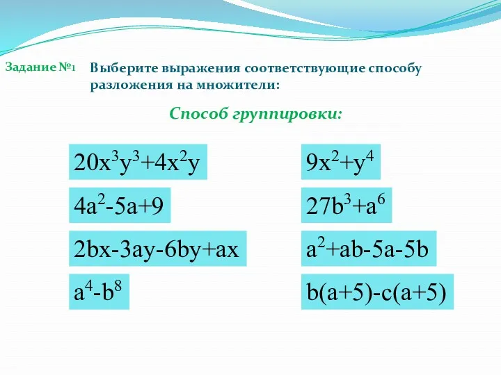 Задание №1 Способ группировки: 20x3y3+4x2y 4a2-5a+9 2bx-3ay-6by+ax a4-b8 9x2+y4 27b3+a6