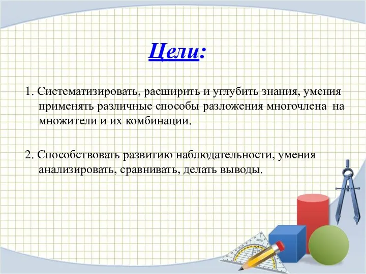 Цели: 1. Систематизировать, расширить и углубить знания, умения применять различные