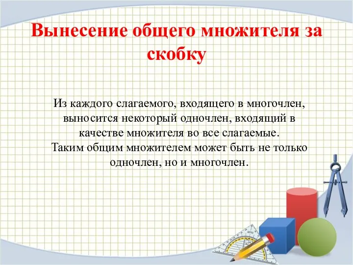 Вынесение общего множителя за скобку Из каждого слагаемого, входящего в