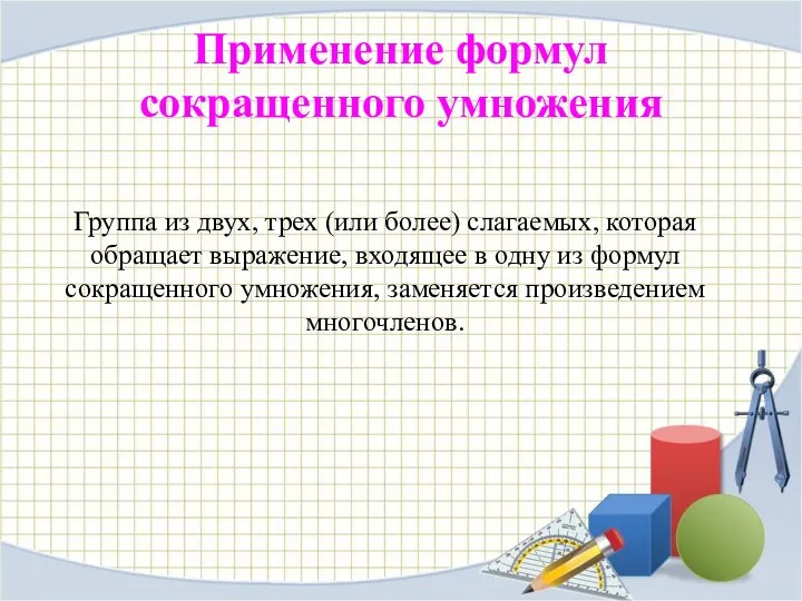 Применение формул сокращенного умножения Группа из двух, трех (или более)