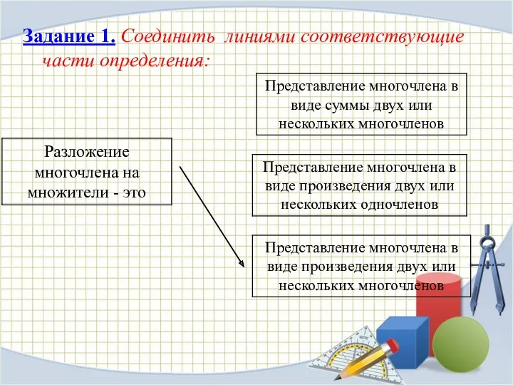 Задание 1. Соединить линиями соответствующие части определения: