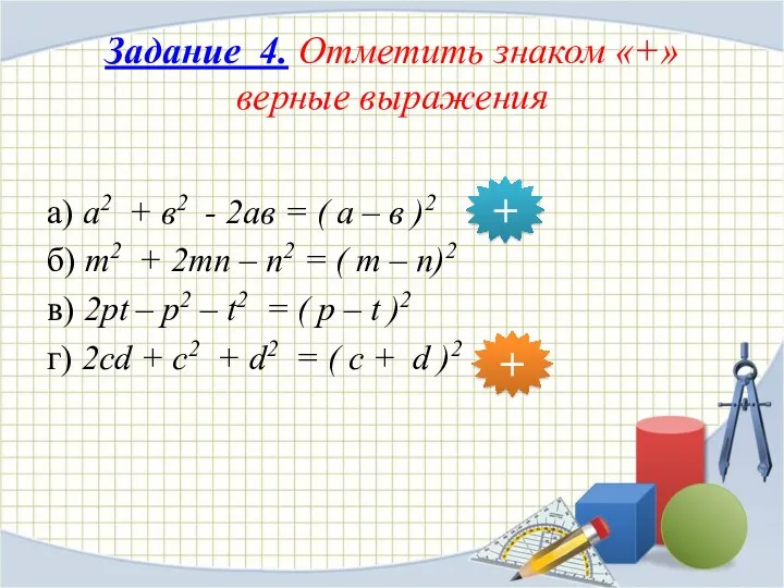 Задание 4. Отметить знаком «+» верные выражения а) а2 +