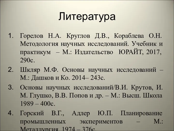 Литература Горелов Н.А. Круглов Д.В., Кораблева О.Н. Методология научных исследований.