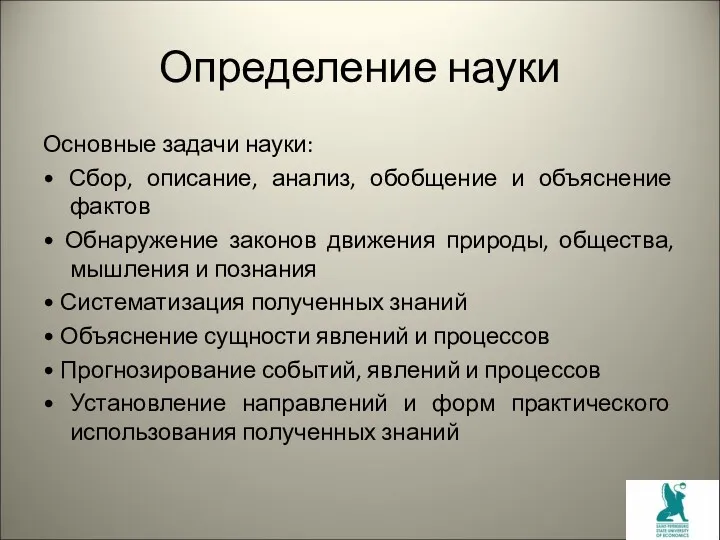 Определение науки Основные задачи науки: • Сбор, описание, анализ, обобщение