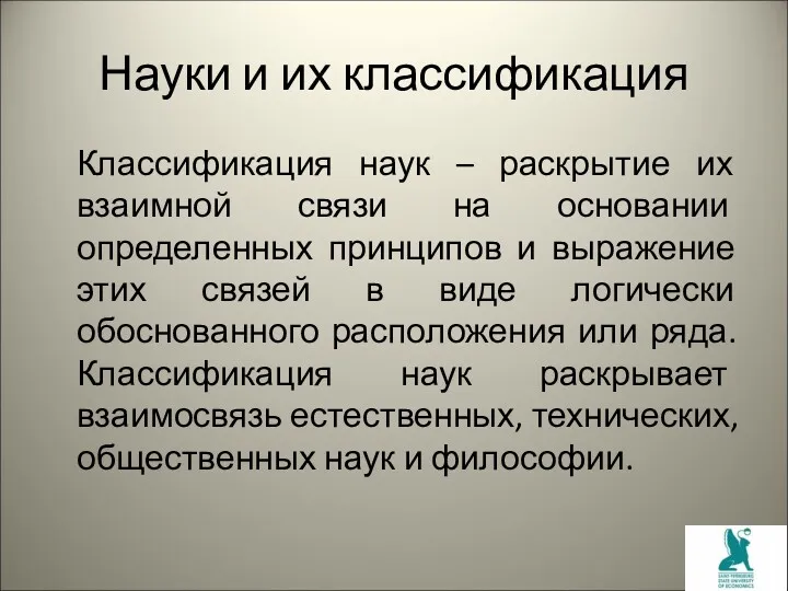 Науки и их классификация Классификация наук – раскрытие их взаимной