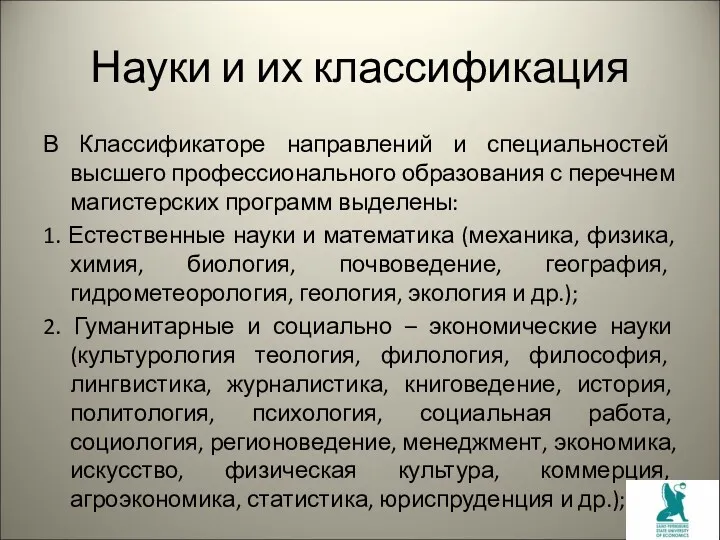 Науки и их классификация В Классификаторе направлений и специальностей высшего