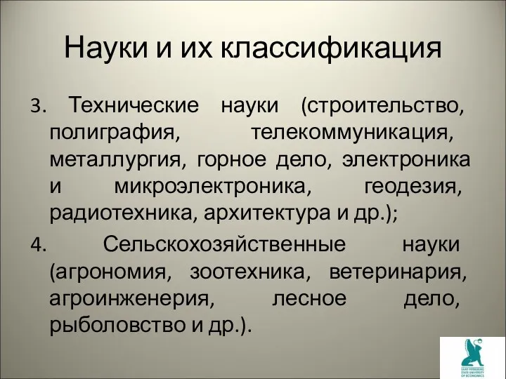 Науки и их классификация 3. Технические науки (строительство, полиграфия, телекоммуникация,