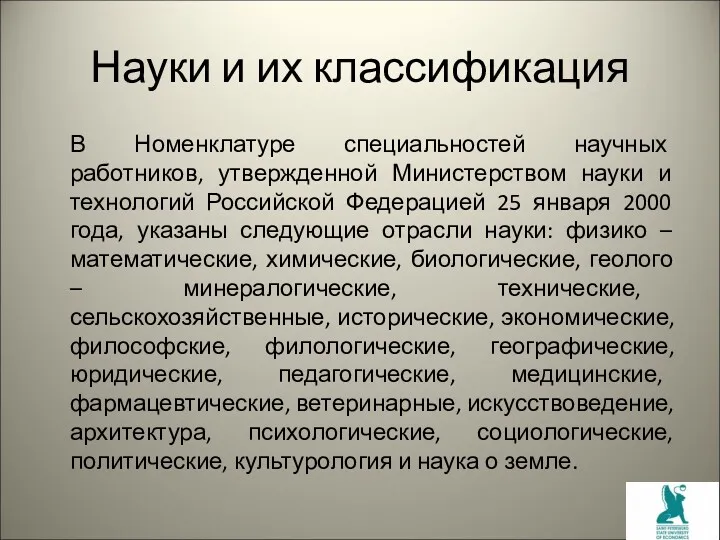 Науки и их классификация В Номенклатуре специальностей научных работников, утвержденной