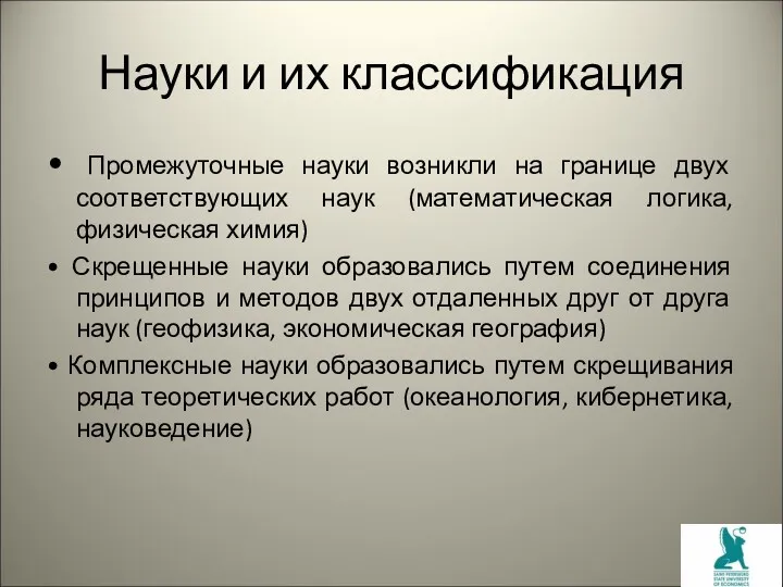 Науки и их классификация • Промежуточные науки возникли на границе