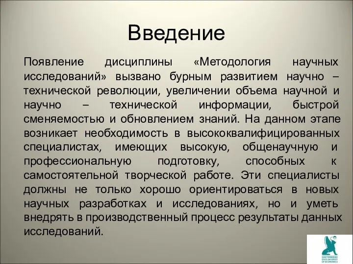 Введение Появление дисциплины «Методология научных исследований» вызвано бурным развитием научно