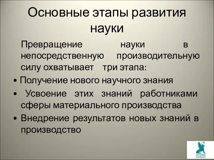 Основные этапы развития науки Превращение науки в непосредственную производительную силу