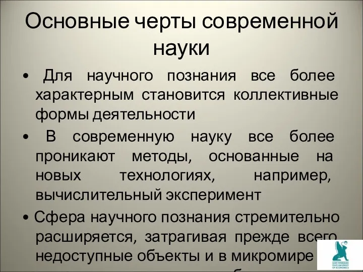 Основные черты современной науки • Для научного познания все более