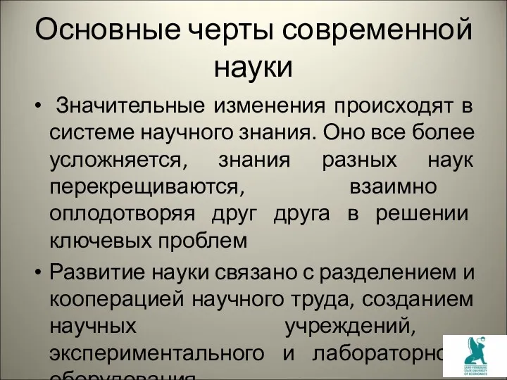 Основные черты современной науки Значительные изменения происходят в системе научного