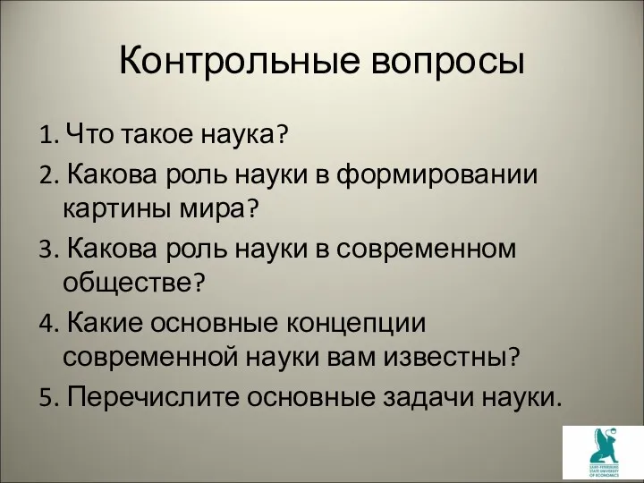 Контрольные вопросы 1. Что такое наука? 2. Какова роль науки