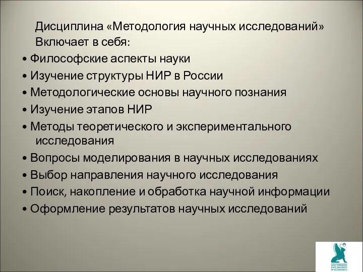 Дисциплина «Методология научных исследований» Включает в себя: • Философские аспекты