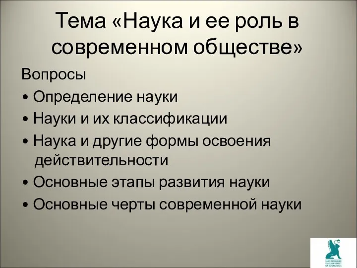 Тема «Наука и ее роль в современном обществе» Вопросы •