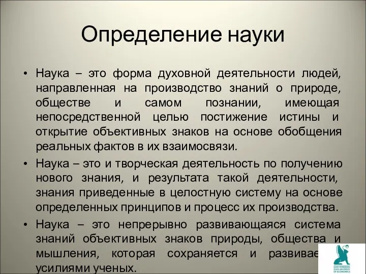 Определение науки Наука – это форма духовной деятельности людей, направленная