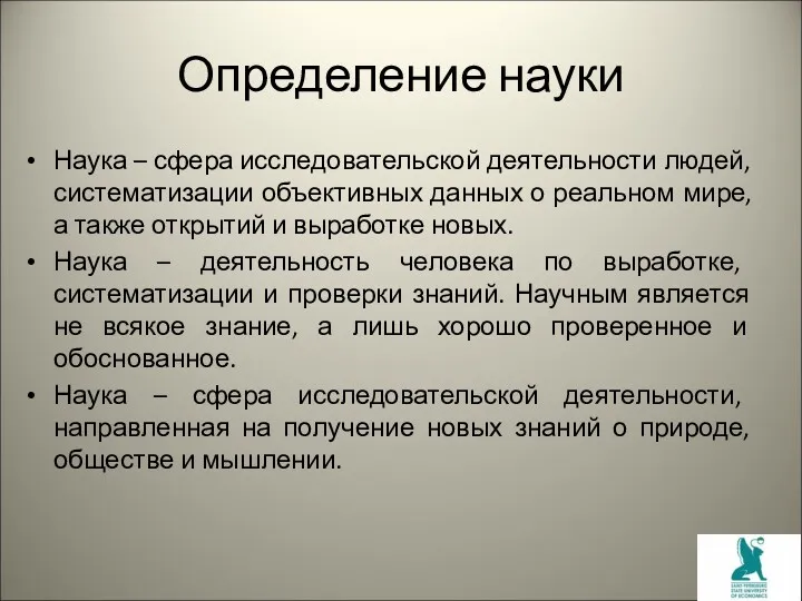 Определение науки Наука – сфера исследовательской деятельности людей, систематизации объективных