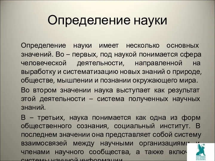 Определение науки Определение науки имеет несколько основных значений. Во –