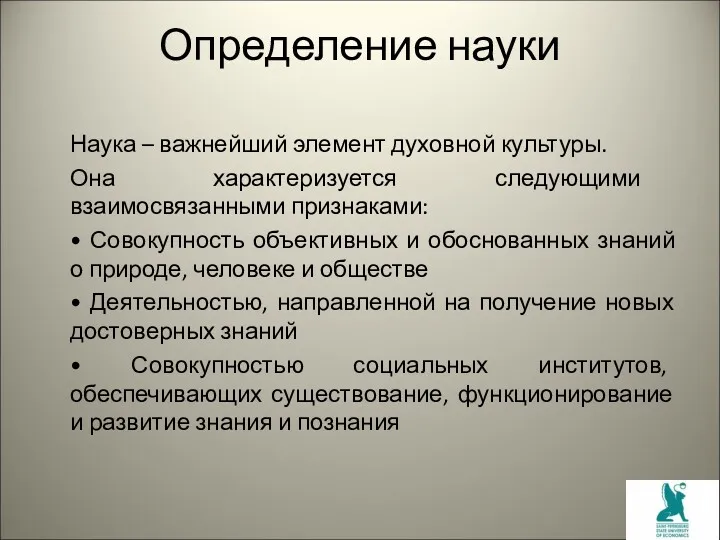 Определение науки Наука – важнейший элемент духовной культуры. Она характеризуется