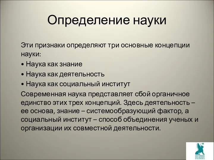 Определение науки Эти признаки определяют три основные концепции науки: •