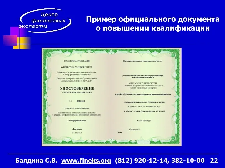 Балдина C.В. www.fineks.org (812) 920-12-14, 382-10-00 Пример официального документа о повышении квалификации