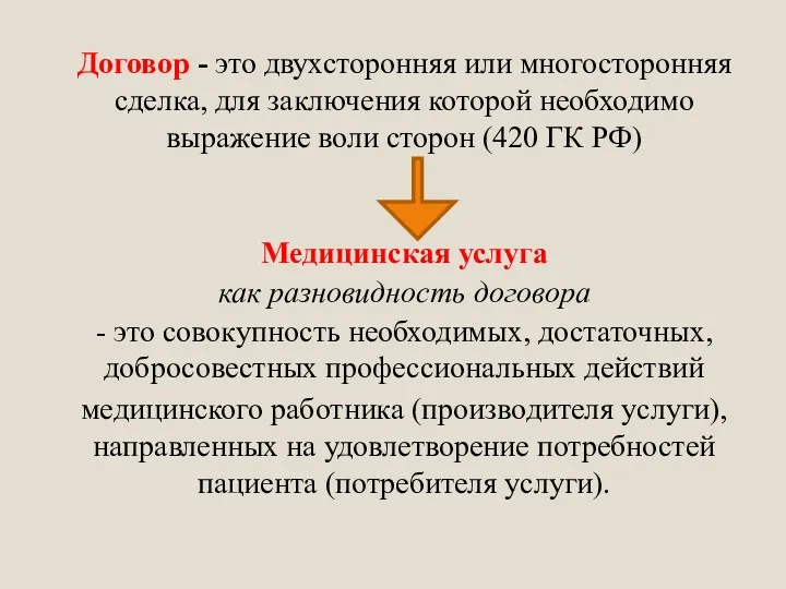 Договор - это двухсторонняя или многосторонняя сделка, для заключения которой