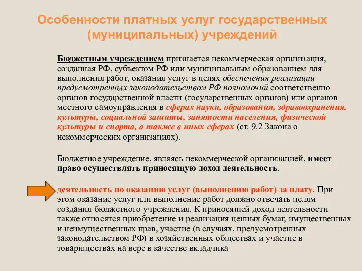 Особенности платных услуг государственных (муниципальных) учреждений Бюджетным учреждением признается некоммерческая