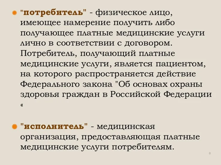 "потребитель" - физическое лицо, имеющее намерение получить либо получающее платные