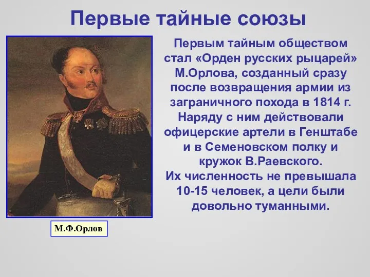 Первые тайные союзы Первым тайным обществом стал «Орден русских рыцарей» М.Орлова, созданный сразу