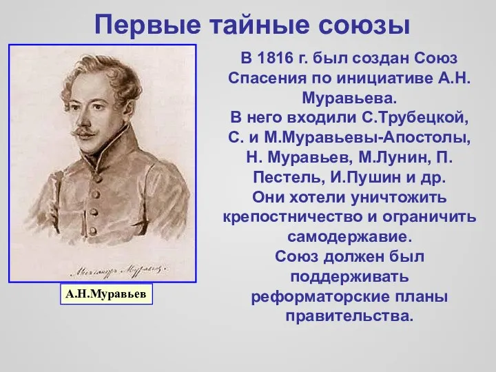 Первые тайные союзы В 1816 г. был создан Союз Спасения по инициативе А.Н.Муравьева.