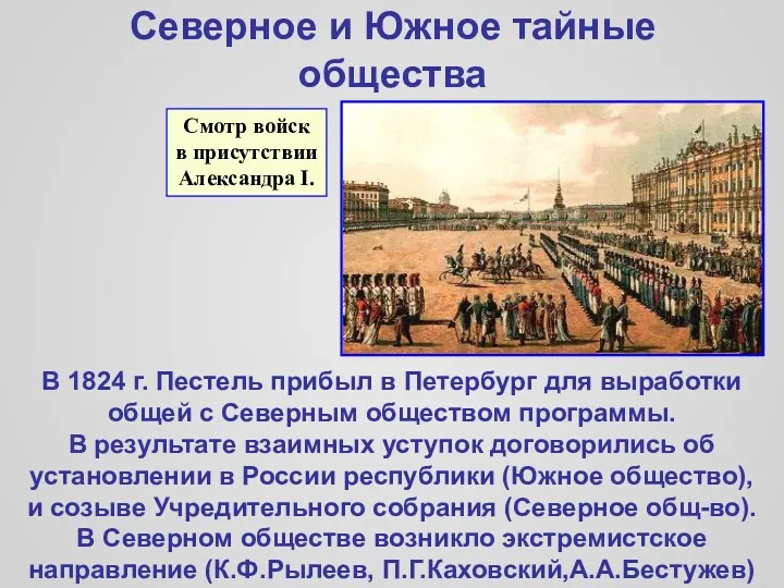 Северное и Южное тайные общества В 1824 г. Пестель прибыл в Петербург для