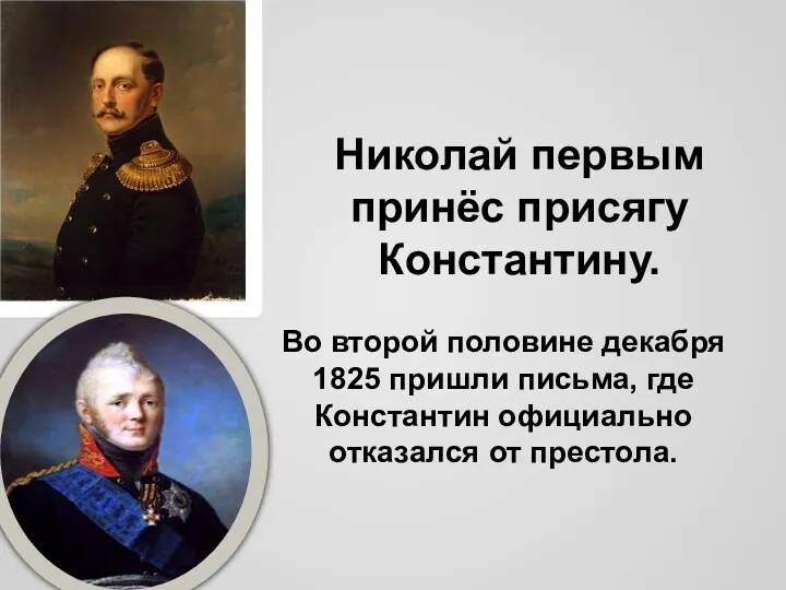 Николай первым принёс присягу Константину. Во второй половине декабря 1825 пришли письма, где