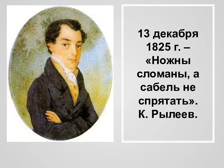 13 декабря 1825 г. – «Ножны сломаны, а сабель не спрятать». К. Рылеев.
