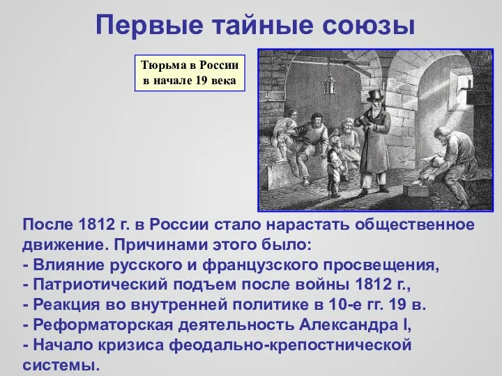 Первые тайные союзы Тюрьма в России в начале 19 века После 1812 г.