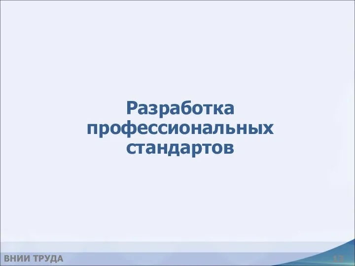 Разработка профессиональных стандартов ВНИИ ТРУДА