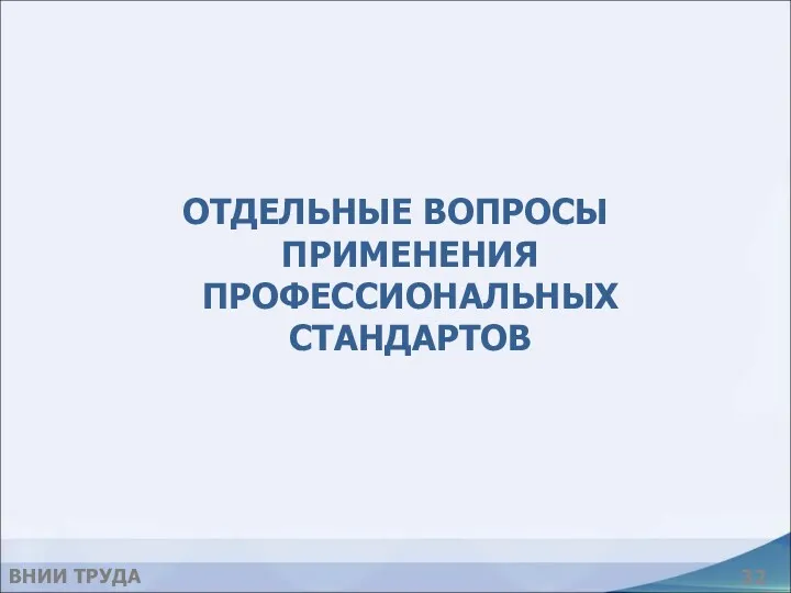 ОТДЕЛЬНЫЕ ВОПРОСЫ ПРИМЕНЕНИЯ ПРОФЕССИОНАЛЬНЫХ СТАНДАРТОВ ВНИИ ТРУДА