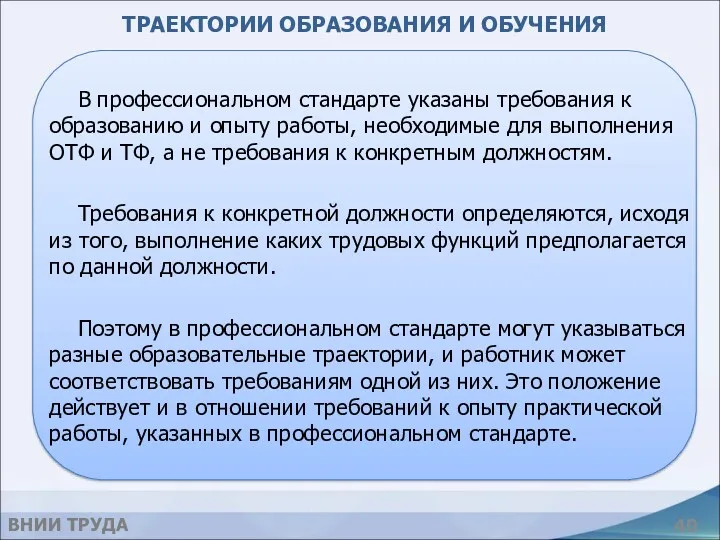 ТРАЕКТОРИИ ОБРАЗОВАНИЯ И ОБУЧЕНИЯ В профессиональном стандарте указаны требования к