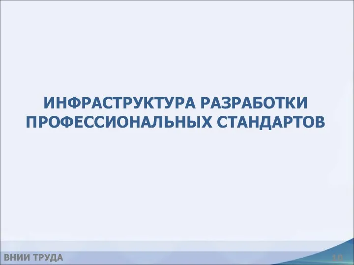 ИНФРАСТРУКТУРА РАЗРАБОТКИ ПРОФЕССИОНАЛЬНЫХ СТАНДАРТОВ ВНИИ ТРУДА