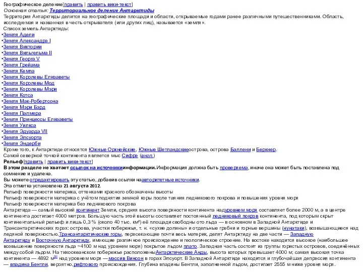 Географическое деление[править | править вики-текст] Основная статья: Территориальное деление Антарктиды