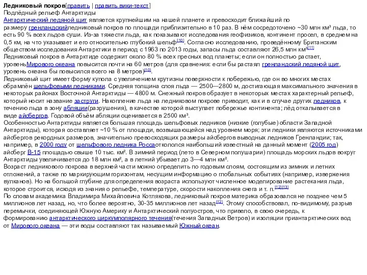 Ледниковый покров[править | править вики-текст] Подлёдный рельеф Антарктиды Антарктический ледяной