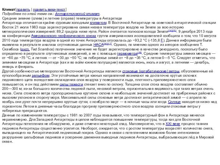 Климат[править | править вики-текст] Подробнее по этой теме см.: Антарктический