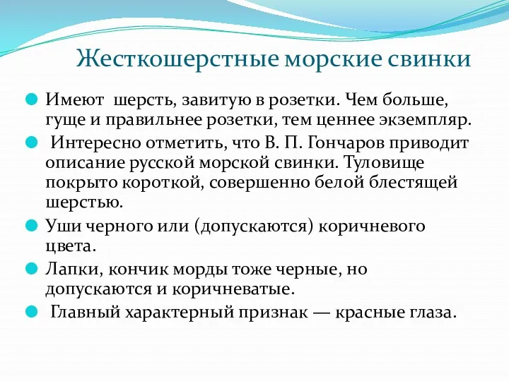 Имеют шерсть, завитую в розетки. Чем больше, гуще и правильнее