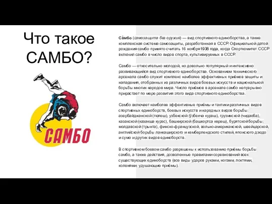 Что такое САМБО? Са́мбо (самозащита без оружия) — вид спортивного