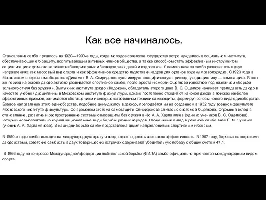 Как все начиналось. Становление самбо пришлось на 1920—1930-е годы, когда